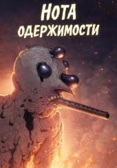 Нота одержимости