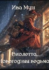 Новогодняя ведьма