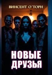 Новые друзья