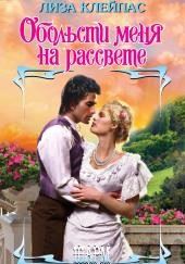 Обольсти меня на рассвете