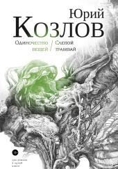 Одиночество вещей