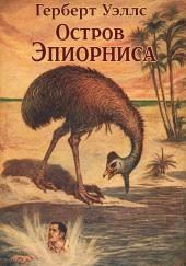 Остров Эпиорниса