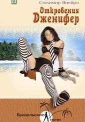 Откровения Дженифер