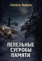 Пепельные сугробы памяти