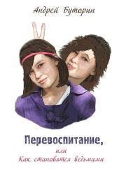 Перевоспитание