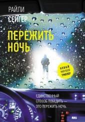 Пережить ночь