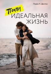 Почти идеальная жизнь