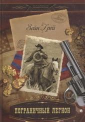 Пограничный легион