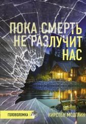 Пока смерть не разлучит нас