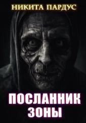 Посланник зоны