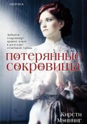 Потерянные сокровища