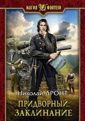 Придворный. Заклинание