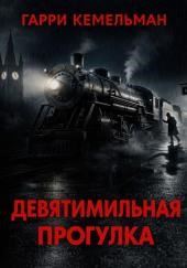 Прогулка в девять миль