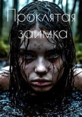 Проклятая заимка