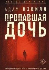 Пропавшая дочь