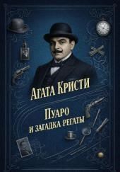 Пуаро и загадка регаты