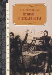 Пушкин и декабристы