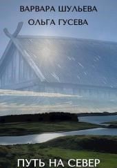 Путь на север