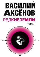 Редкие земли