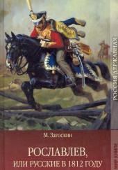 Рославлев, или Русские в 1812 году