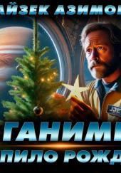 Рождество на Ганимеде