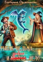 Рыбак, ведьма и доброе дело