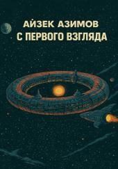 С первого взгляда