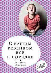 С вашим ребёнком всё в порядке
