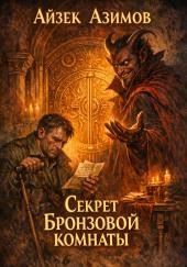 Секрет бронзовой комнаты