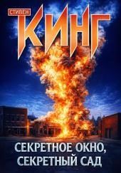 Секретное окно, секретный сад