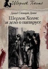 Шерлок Холмс и дело о папирусе