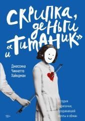 Скрипка, деньги и «Титаник»
