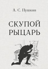 Скупой рыцарь