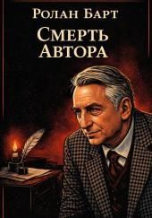 Смерть автора