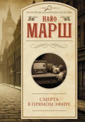 Смерть в эфире