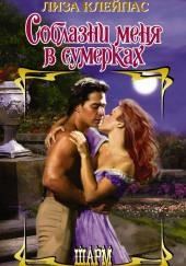 Соблазни меня в сумерках