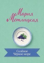 Солёное Чёрное море