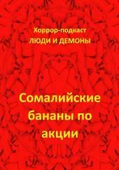 Сомалийские бананы по акции