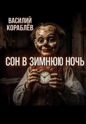 Сон в зимнюю ночь