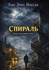 Спираль. Роман бессонной ночи