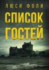 Список гостей