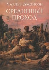 Срединный проход