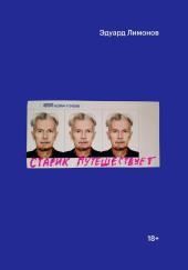 Старик путешествует