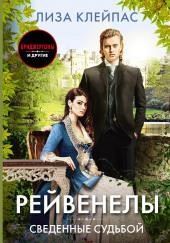 Сведенные судьбой