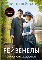 Тайна аристократки