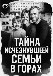 Тайна исчезнувшей семьи в горах