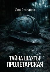 Тайна шахты "Пролетарская"