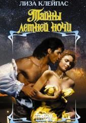 Тайны летней ночи