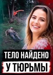 Тело найдено у тюрьмы