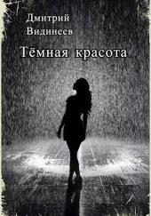 Тёмная красота